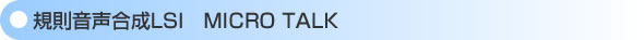 規則音声合成LSI MICRO TALK