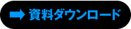 資料ダウンロード