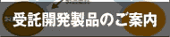 受託開発製品のご案内